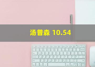 汤普森 10.54